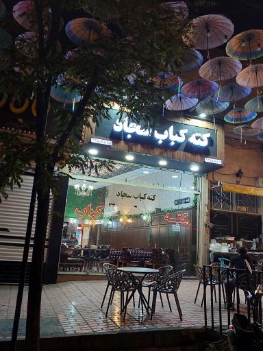 عکس کته کباب سجاد 