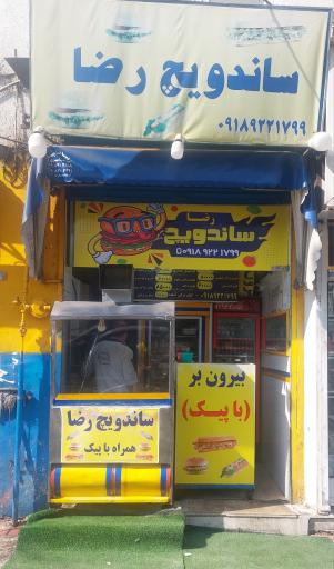 عکس ساندویج رضا