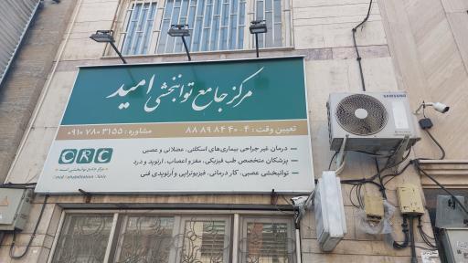 مرکز جامع توانبخشی  امید