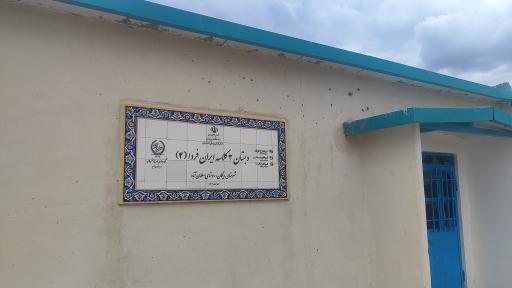 عکس دبستان ایران فردا