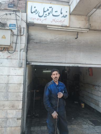 عکس خدمات اتومبیل رضا