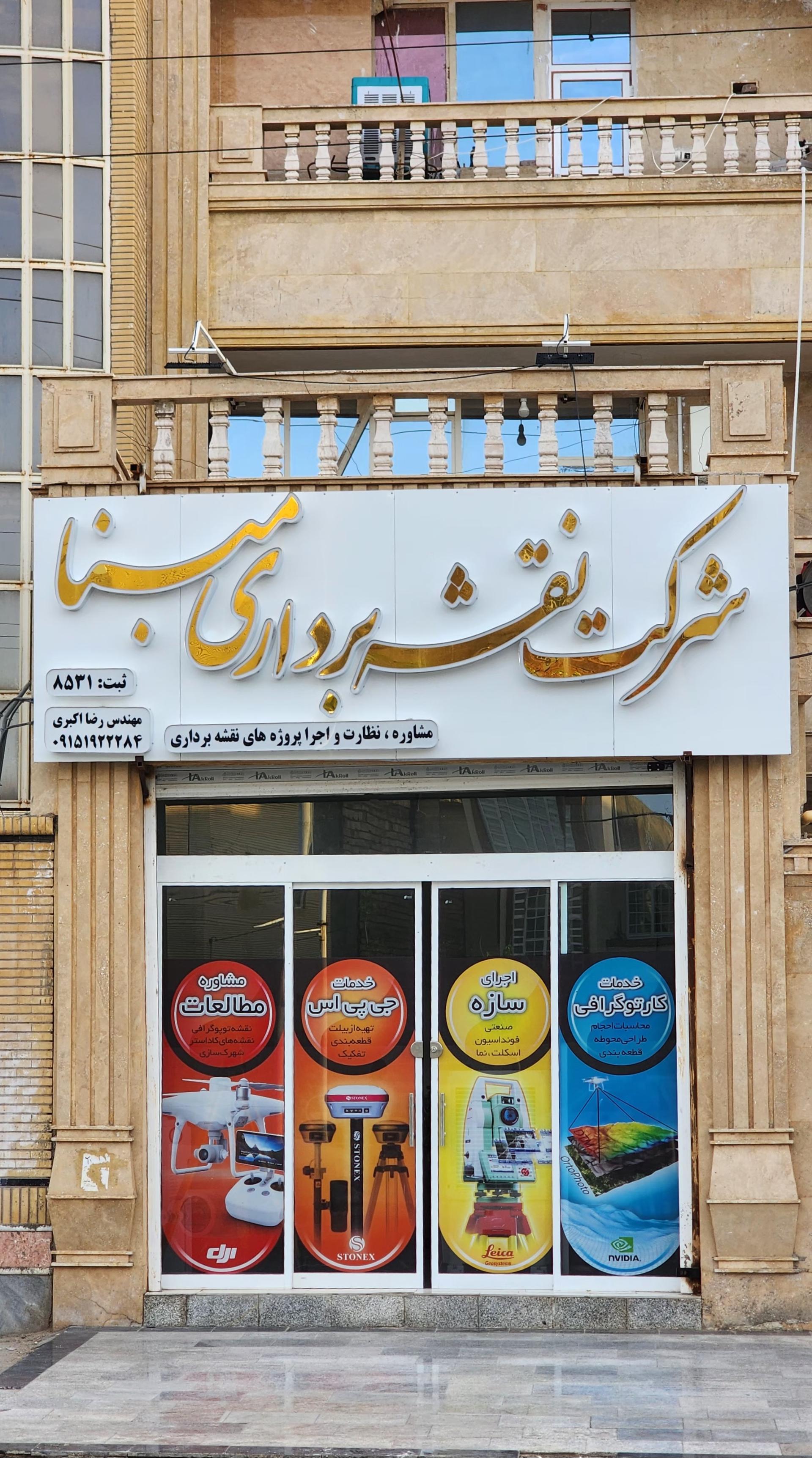 عکس شرکت نقشه برداری مبنا