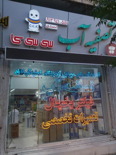 عکس تصفیه آب احمدی