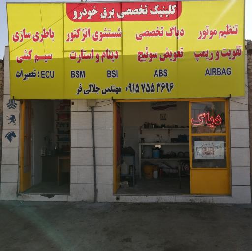 عکس کلینیک تخصصی برق خودرو مهندس جلالی فر