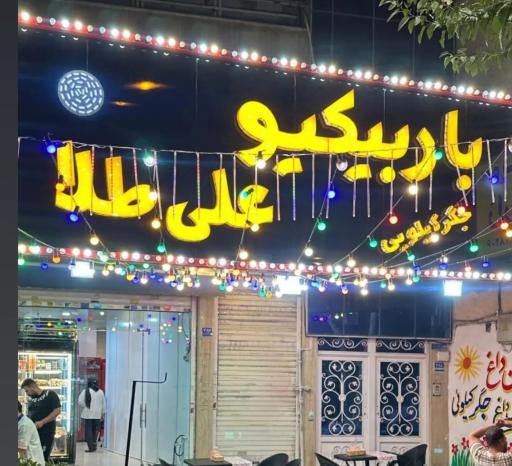 عکس باربیکیو  علی طلا