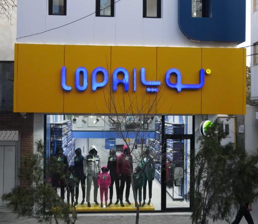 عکس تولید و پخش پوشاک ورزشی لوپا 
