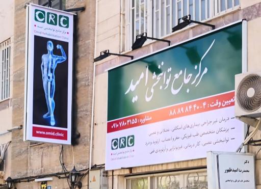 عکس مرکز جامع توانبخشی  امید