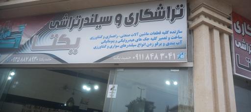 عکس تراشکاری وسیلندر تراشی یکتا