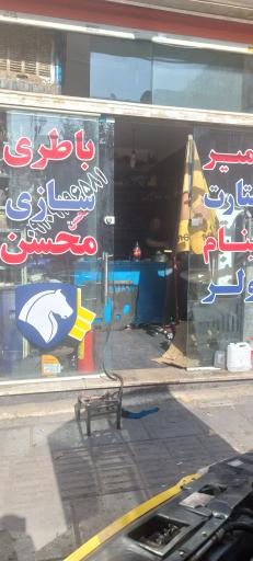 عکس باتری سازی محسن