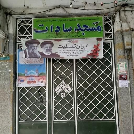 عکس مسجد سادات