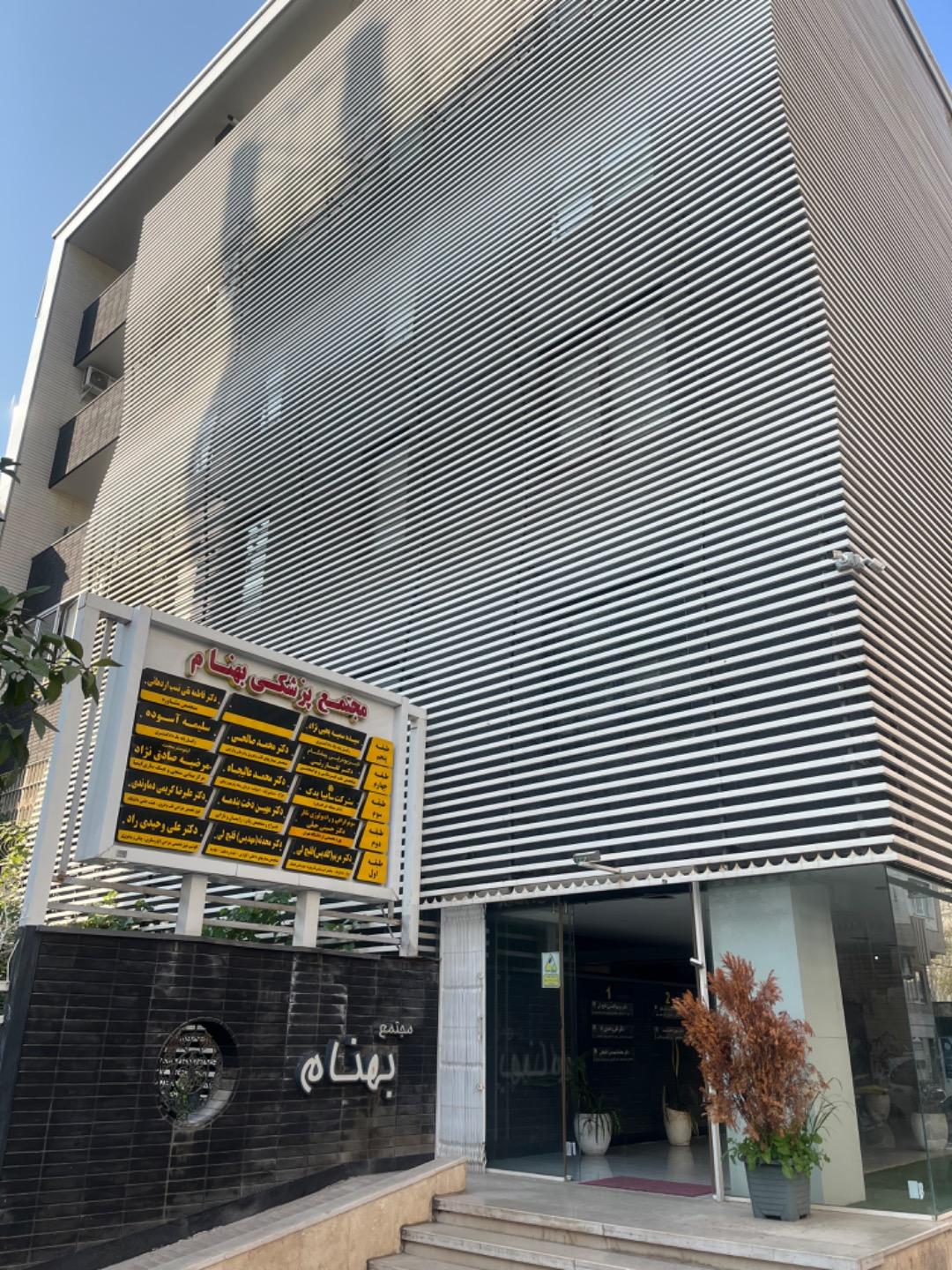 عکس مجتمع پزشکی بهنام