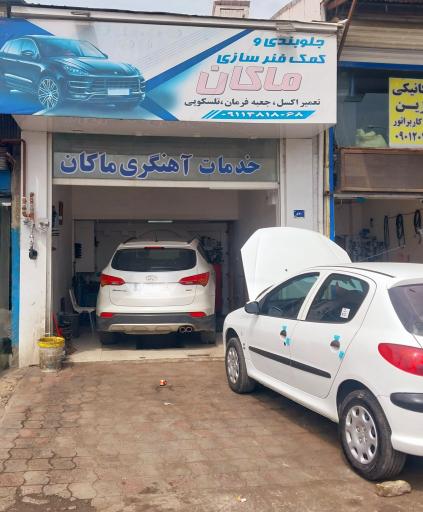 عکس جلوبندی و کمک فنرسازی ماکان