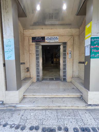 عکس مطب دکتر مرتضی پیوندی