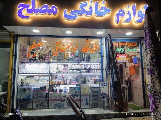 عکس فروشگاه لوازم خانگی مصلح 