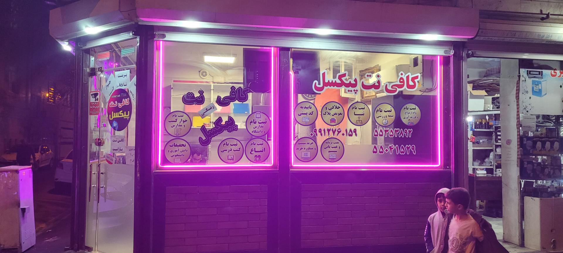 عکس کافی نت پیکسل