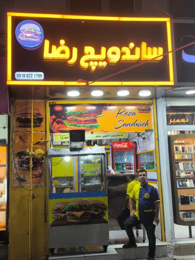 ساندویج رضا