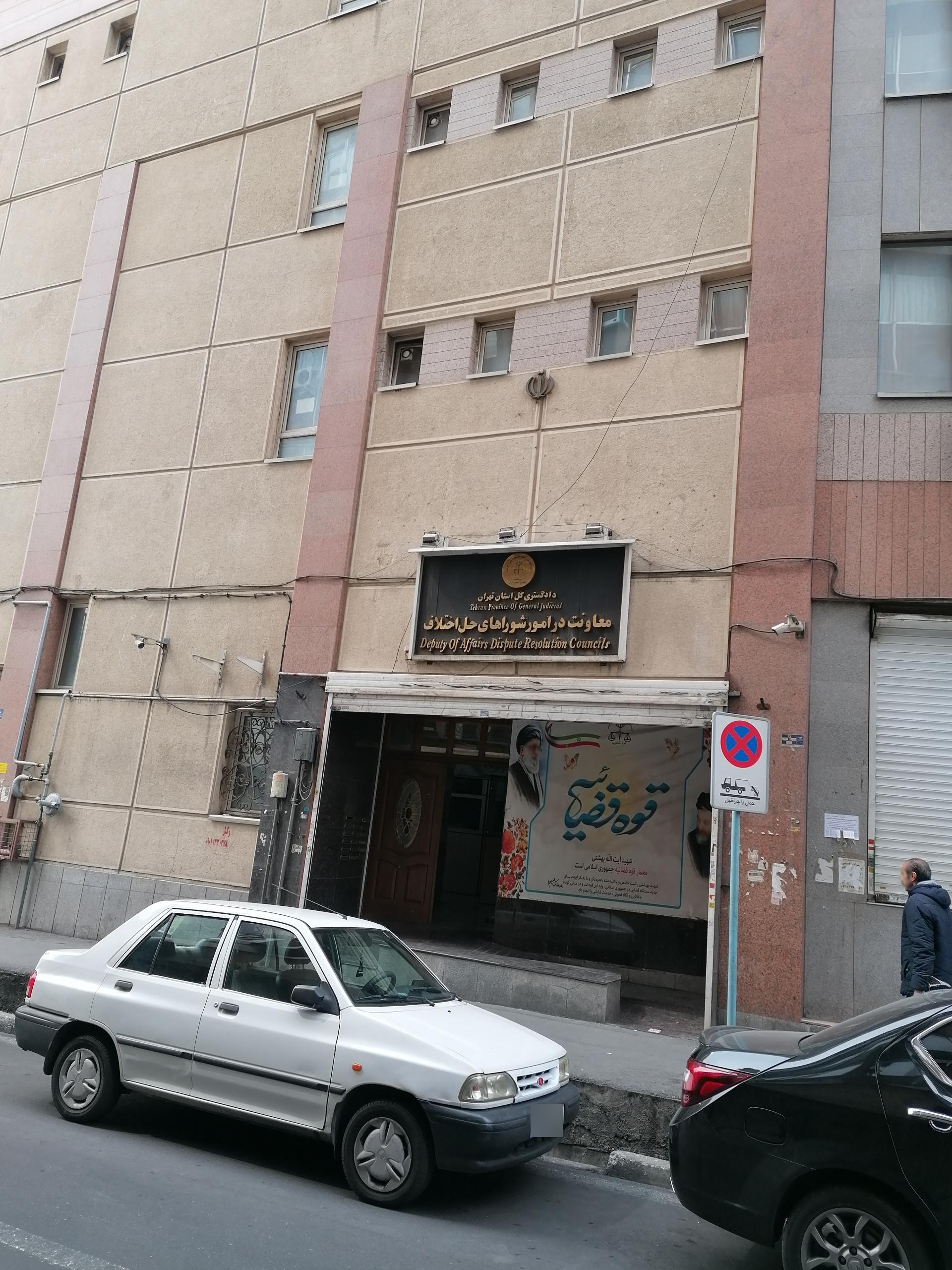 عکس ستاد شورای حل اختلاف استان تهران