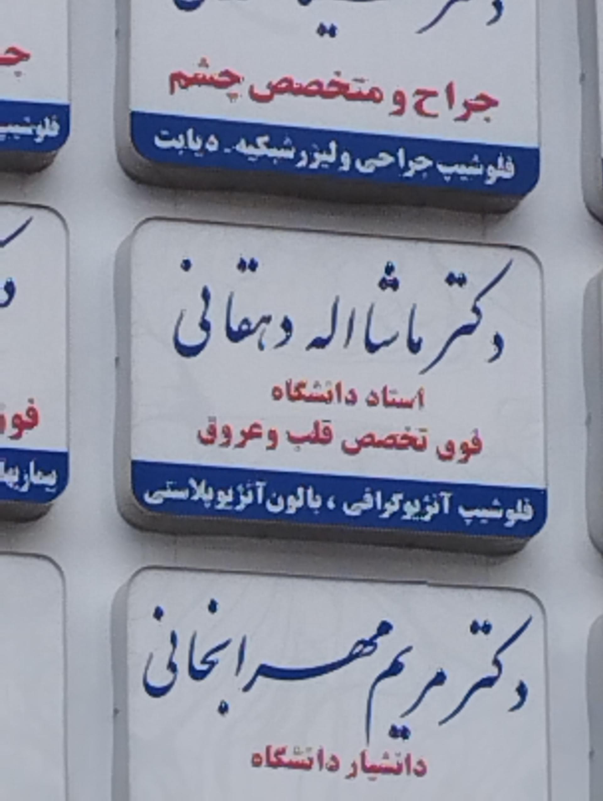 عکس دکتر ماشاالله دهقانی فوق تخصص قلب و عروق