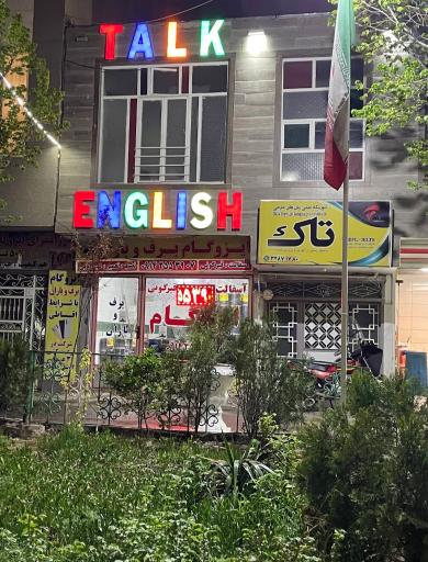 عکس آموزشگاه زبان تاک 