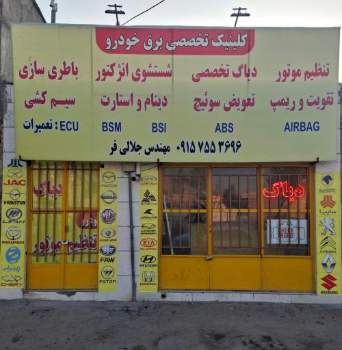 عکس کلینیک تخصصی برق خودرو مهندس جلالی فر