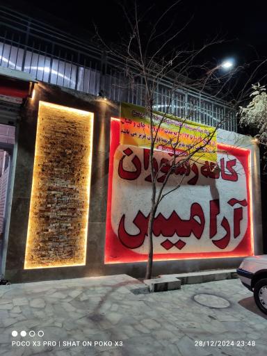 عکس کافه آرامیس 