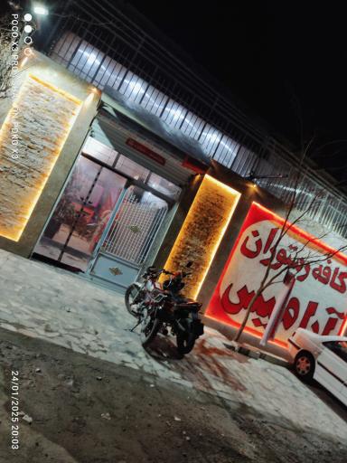 عکس کافه آرامیس 