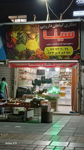 عکس عطاری سینا