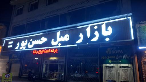 عکس بازار مبل حسن پور شعبه ۱