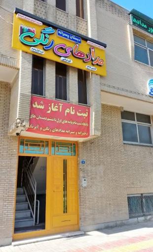 عکس دبستان پسرانه مدادرنگی