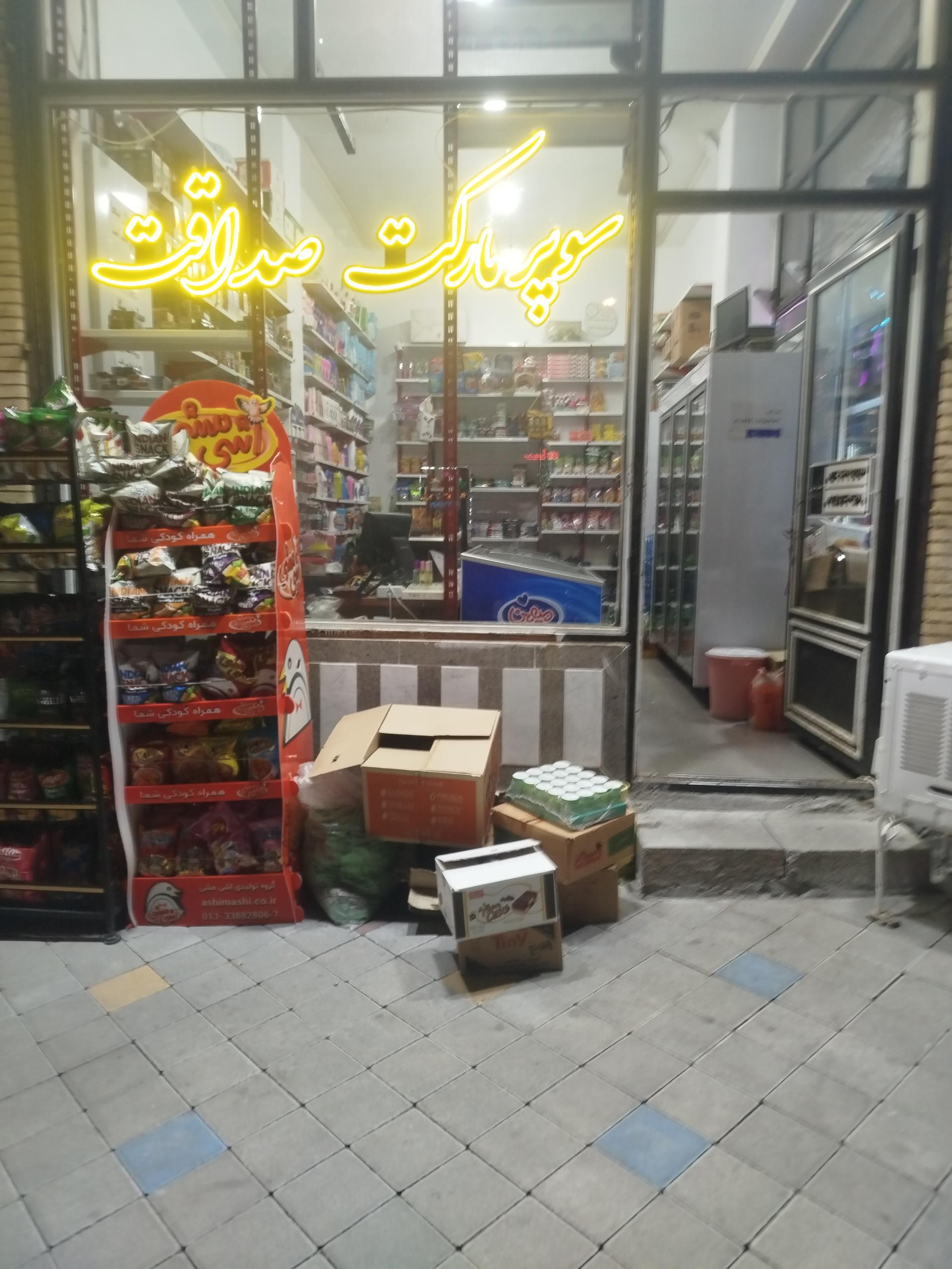 عکس سوپرمارکت صداقت