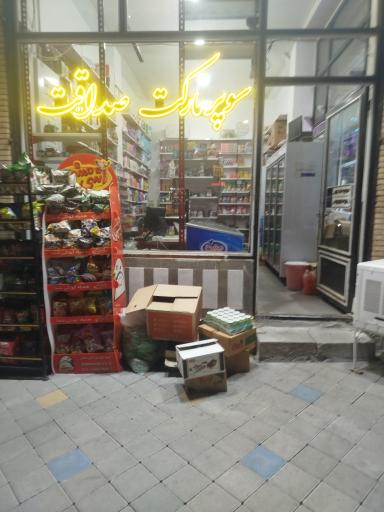 عکس سوپرمارکت صداقت