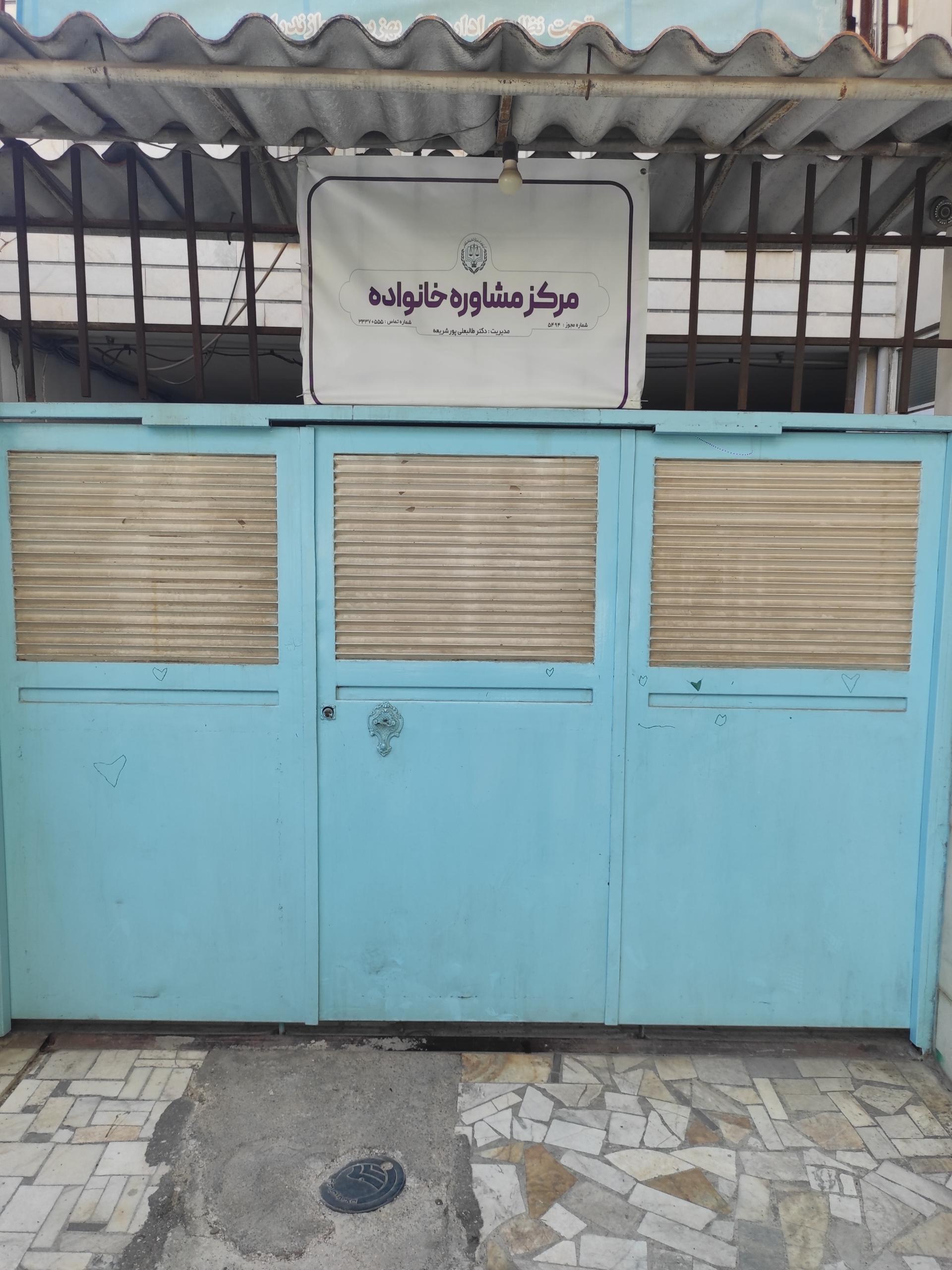 عکس مرکز پرورشی مشاوره امید