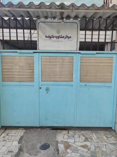 عکس مرکز پرورشی مشاوره امید