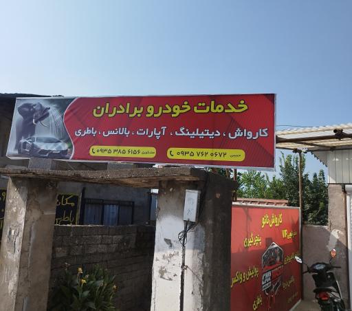 عکس خدمات خودرو برادران