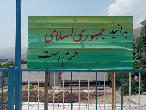 عکس گلزار شهدای گمنام شهرک شهید محلاتی