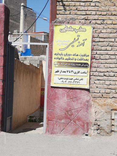 عکس مطب مامایی آمنه 