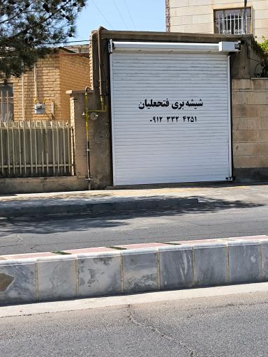 عکس شیشه بری فتحعلیان