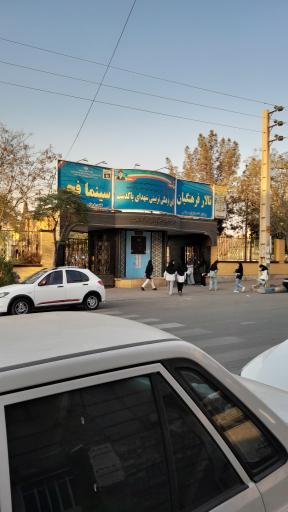 عکس سینما فجر پاکدشت