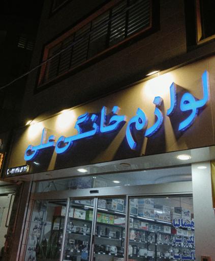 عکس لوازم خانگی علی