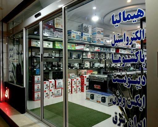 عکس لوازم خانگی علی
