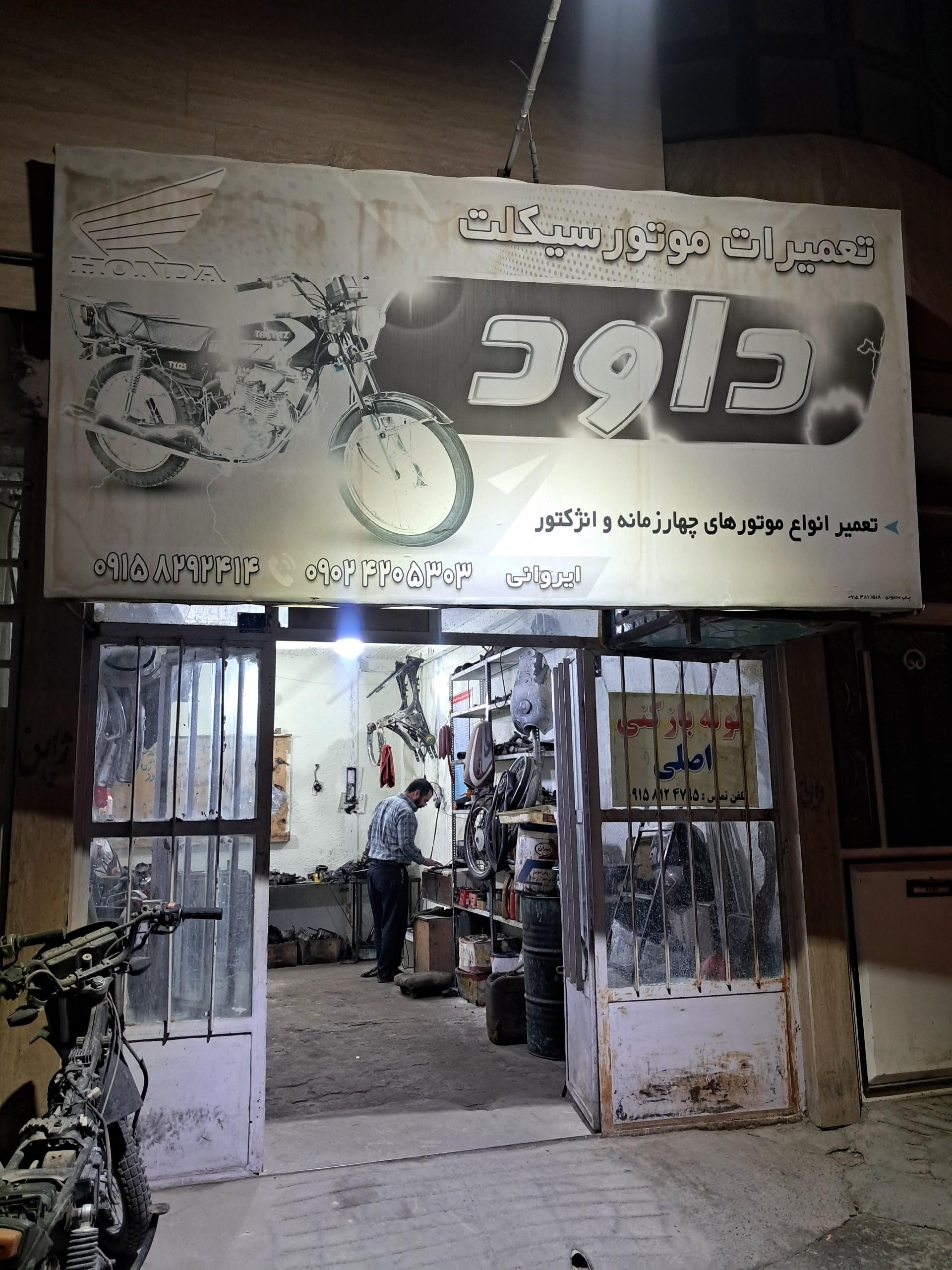 عکس موتورسیکلت سازی داود