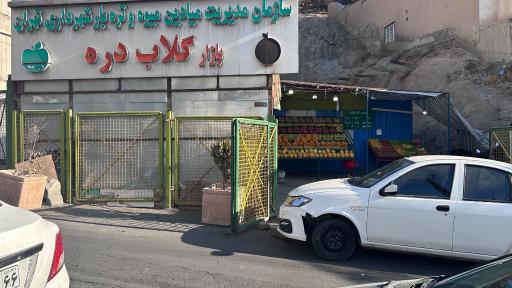 عکس بازار میوه و تره بار گلابدره