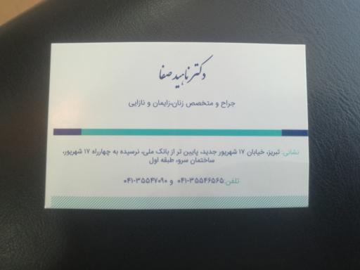 عکس دکتر ناهید صفا