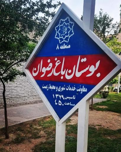 عکس پارک باغ رضوان