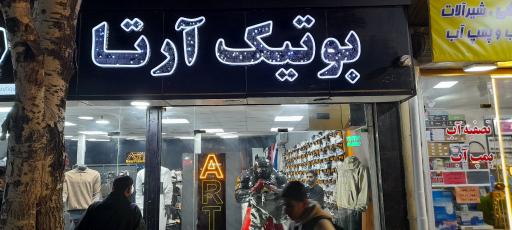 عکس بوتیک آرتا