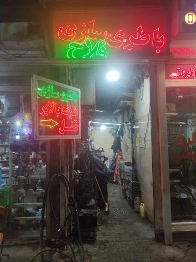 عکس باتری سازی اکبر فلاح