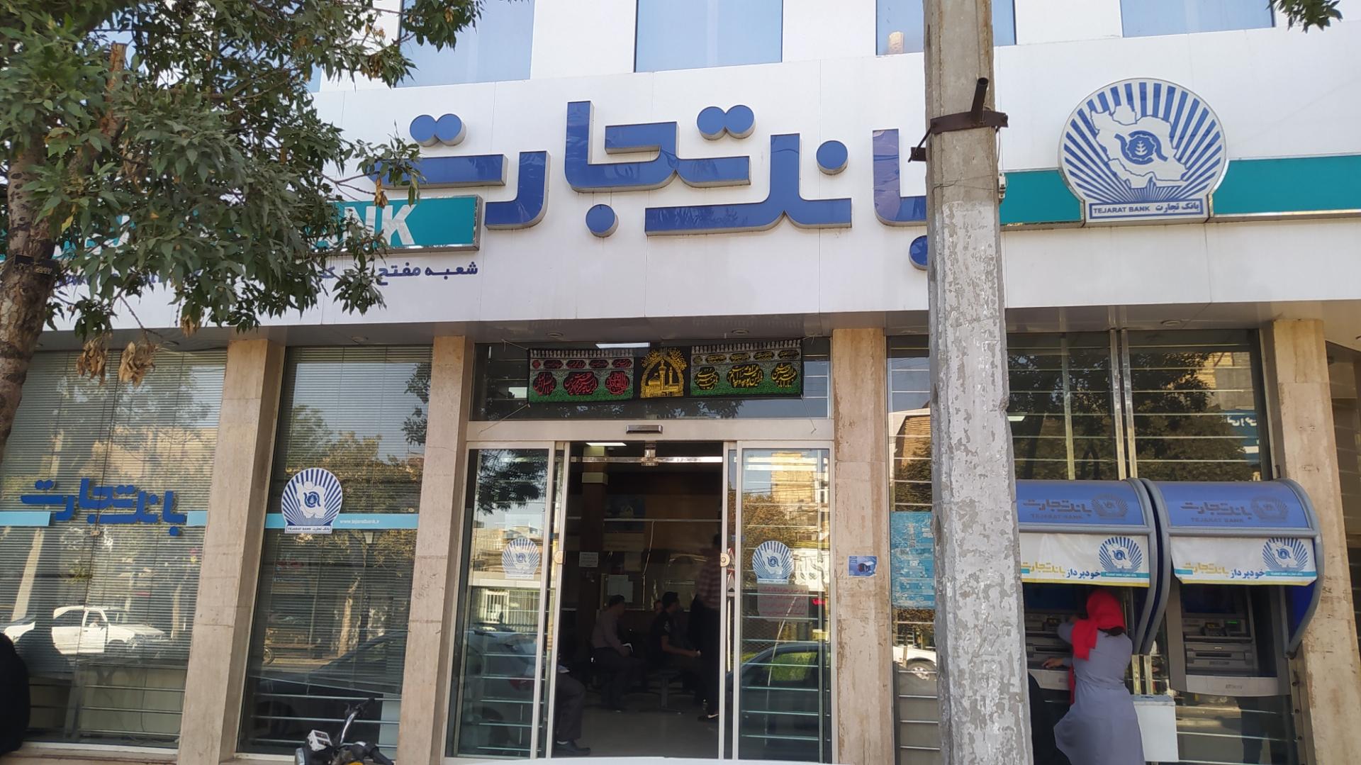 عکس بانک تجارت شعبه ایثار