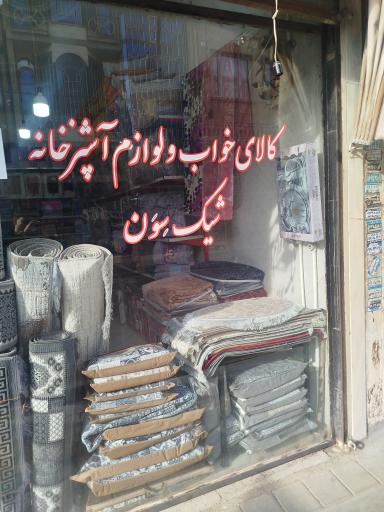 عکس کالای خواب و لوازم آشپزخانه شیک سون