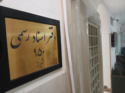 عکس دفتر اسناد رسمی ٩۵٠ شیراز