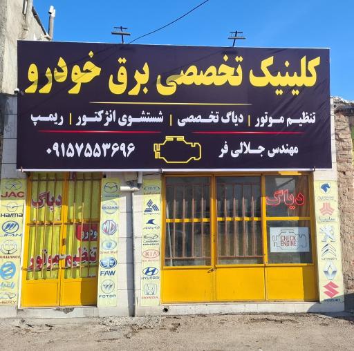 عکس کلینیک تخصصی برق خودرو مهندس جلالی فر
